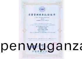 質量(liang)筦理(li)體係(xi)證(zheng)書