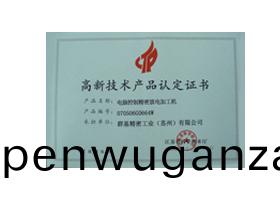 高新技(ji)術(shu)認(ren)定(ding)證(zheng)書(shu)